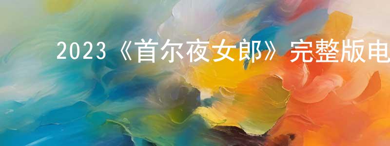 ﻿陈群的个人主页,﻿2023《首尔夜女郎》完整版电影/在线观看/百度云-美剧天堂